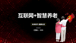 互联网+智慧养老未来时代健康社区讲座课件.pptx