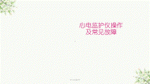 监护仪的操作课件.ppt