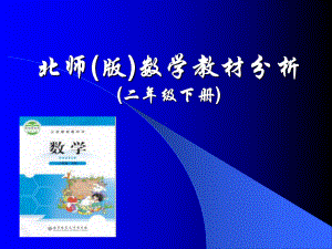 北师大版数学二年级下教材解读与及分析PPT课件.ppt