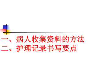 病人资料收集的方法及护理记录的书写要点课件.ppt