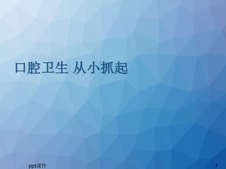 幼儿园口腔卫生宣教-ppt课件.ppt_第1页