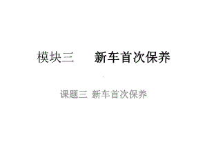 课题三-新车首次保养-汽车整车维护与检修课件.pptx