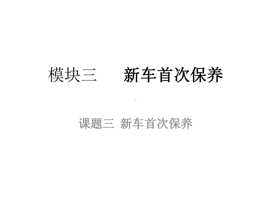 课题三-新车首次保养-汽车整车维护与检修课件.pptx_第1页