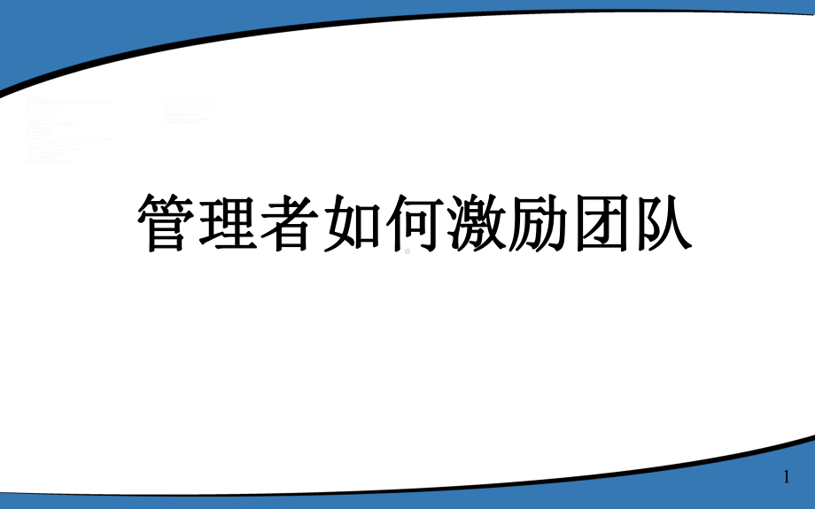 管理者如何激励团队PPT课件.ppt_第1页