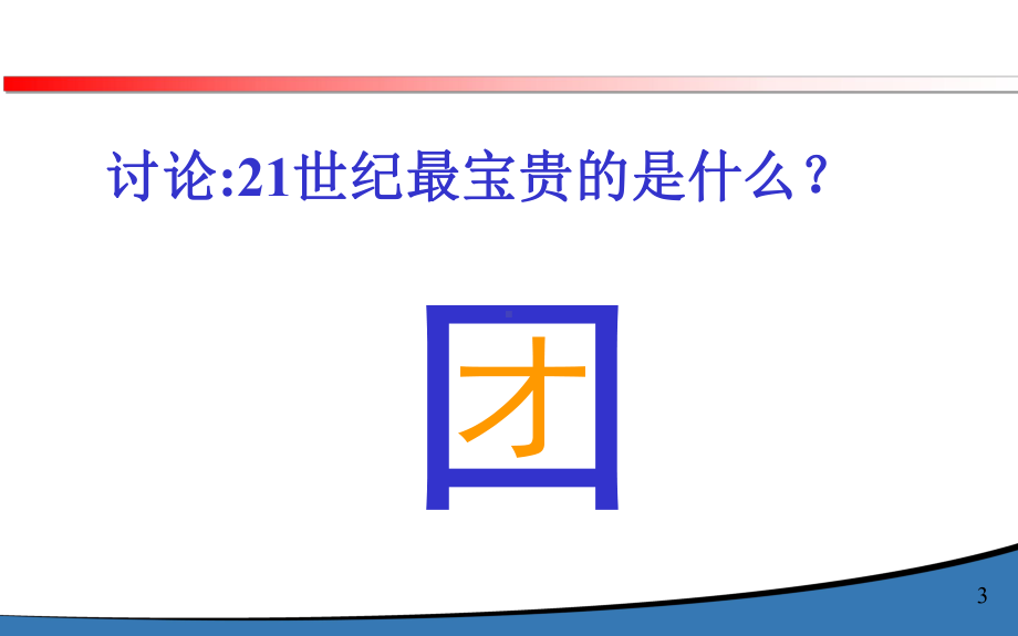 管理者如何激励团队PPT课件.ppt_第3页