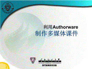 利用Authorware制作多媒体课件.ppt