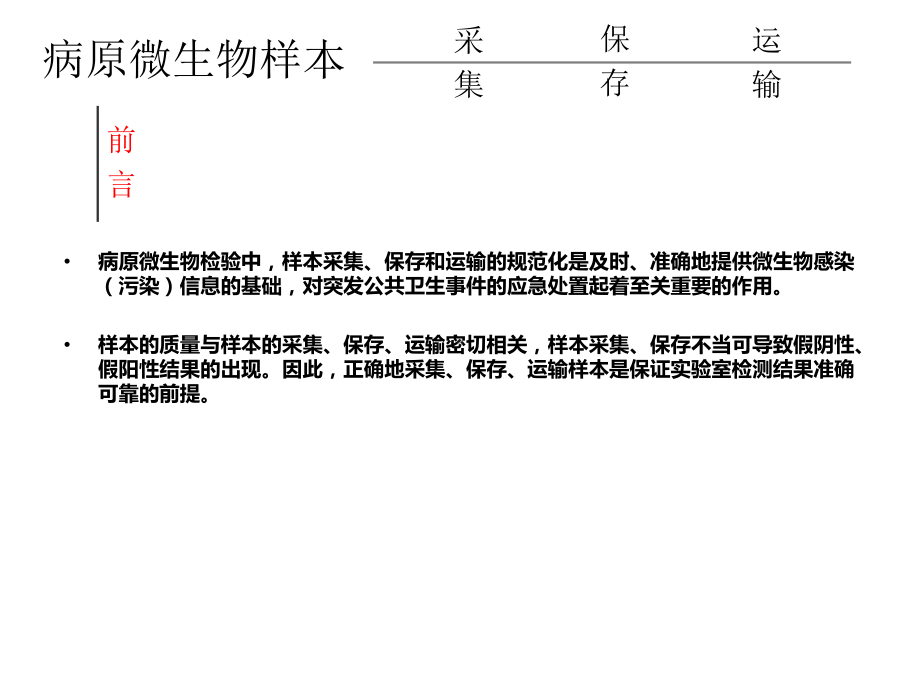 课件病原微生物样本的采集、保存与运输定稿.ppt_第2页