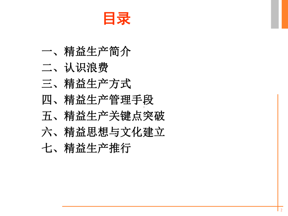 精益生产培训课件PPT(89张).ppt_第2页