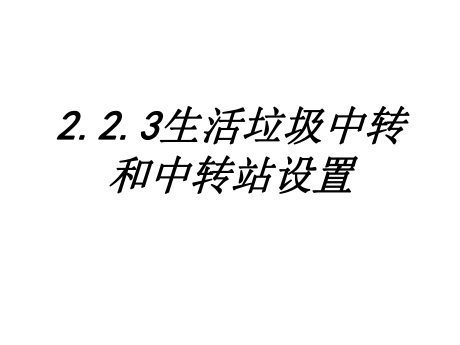 生活垃圾中转和中转站设置专题培训课件.ppt_第1页