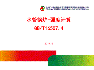 水管锅炉强度计算GBT16507.4培训课件.pptx