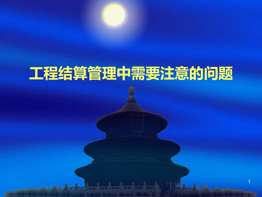 工程结算中需要注意的问题PPT课件.ppt_第1页