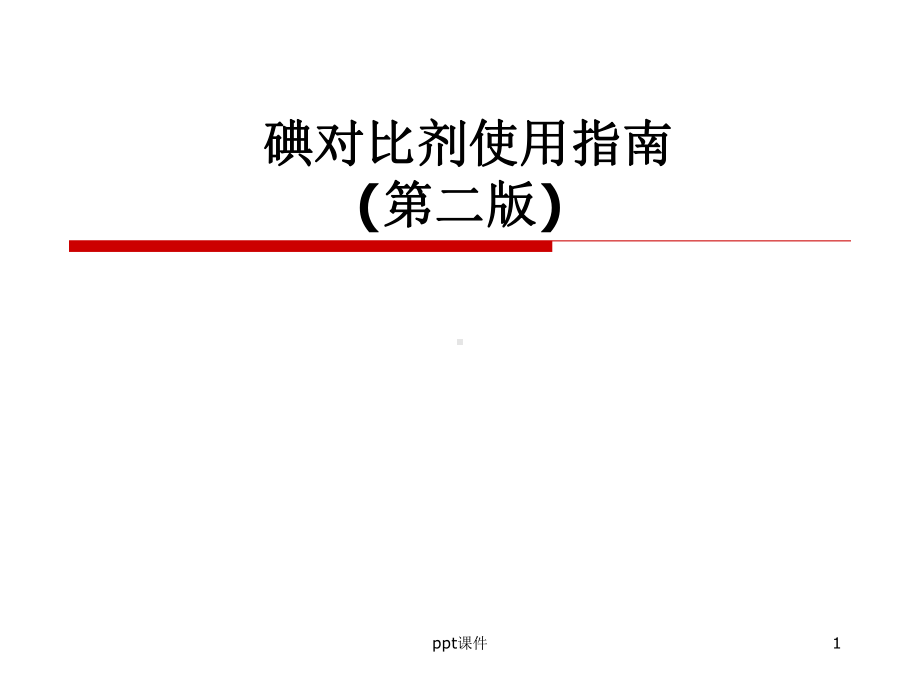 碘对比剂使用指南-ppt课件.ppt_第1页