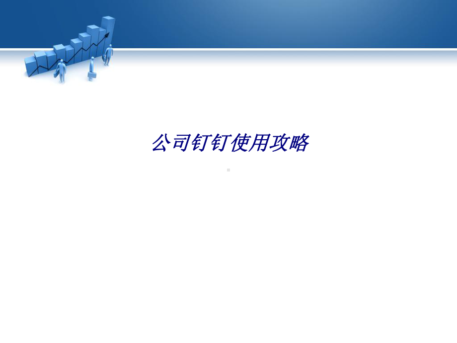 公司钉钉使用攻略专题培训课件.ppt_第1页