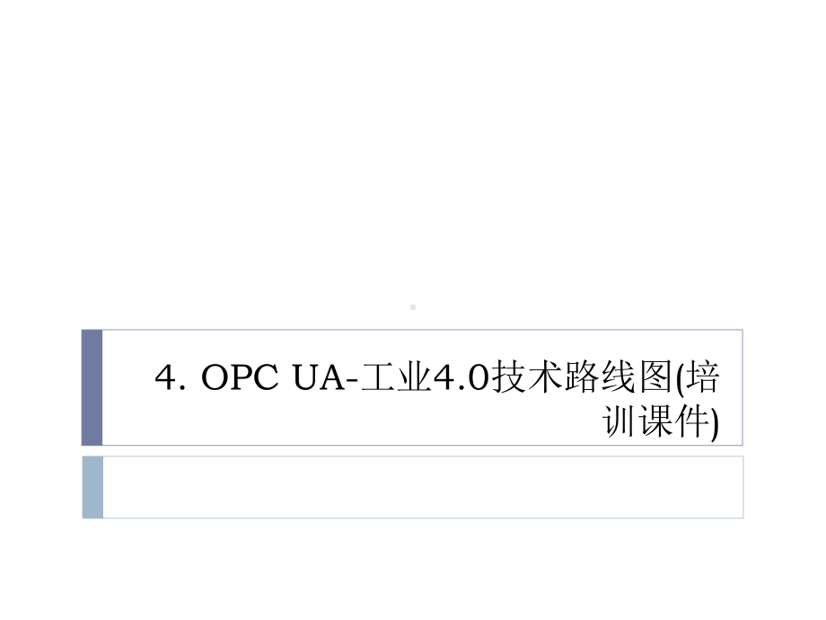 4.-OPC-UA-工业4.0技术路线图(培训课件).ppt_第1页