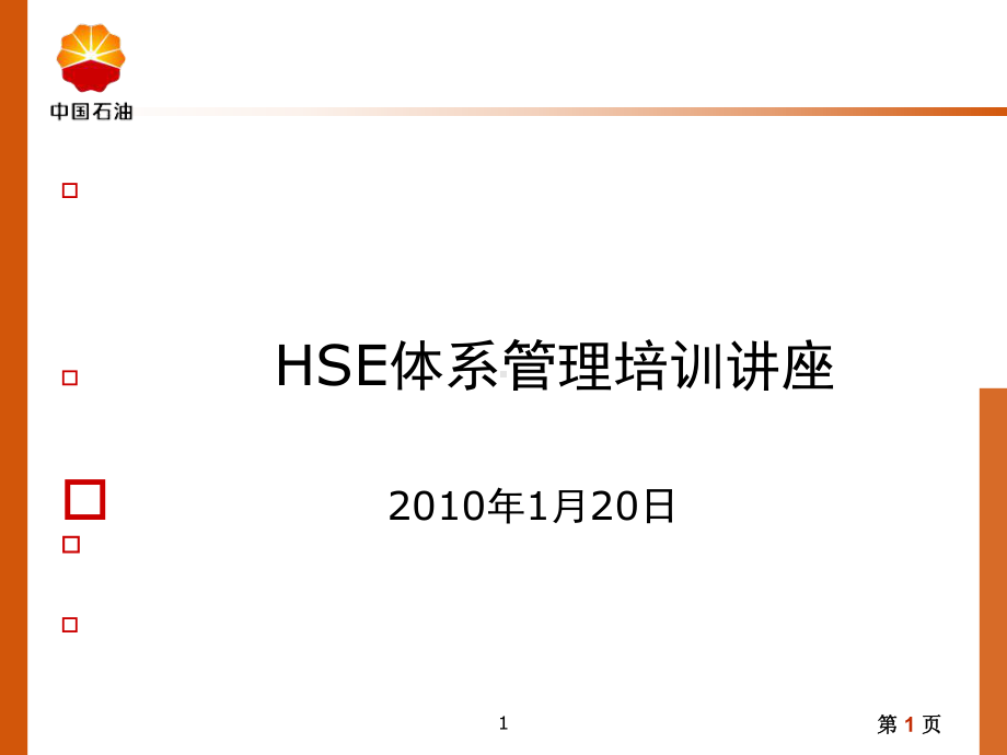 hse体系管理培训讲座课件.ppt.ppt_第1页