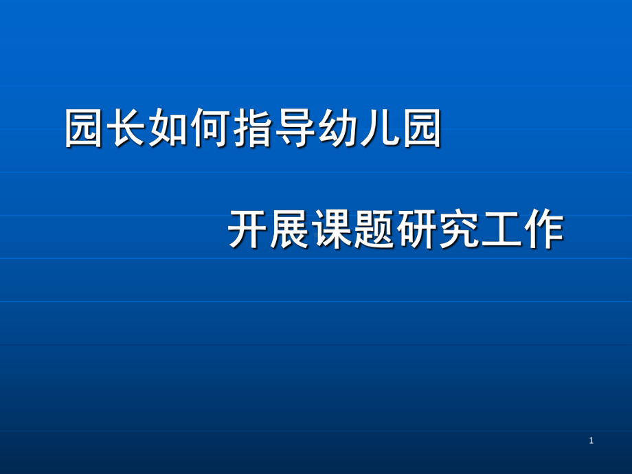 园长如何指导幼儿园课题研究PPT课件.ppt_第1页