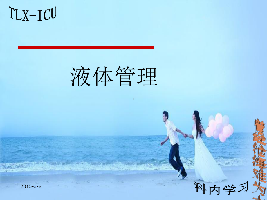 液体管理PPT课件.ppt_第1页