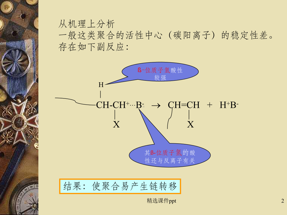 《活性阳离子聚合》PPT课件.ppt_第2页