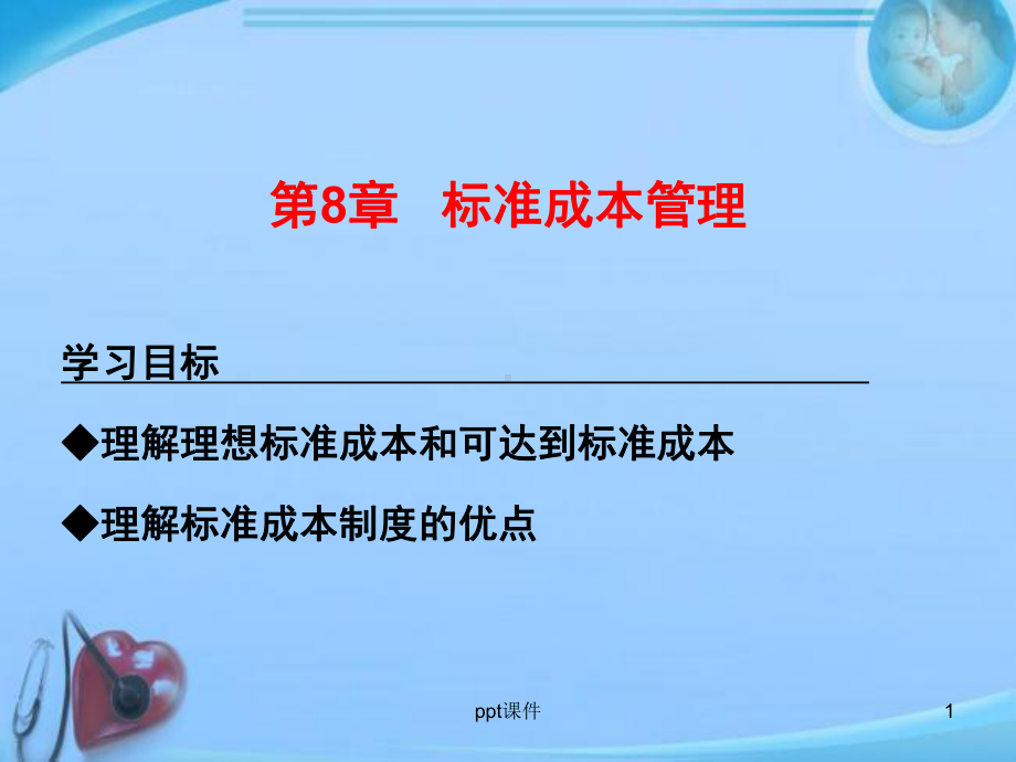 标准成本管理-管理会计-ppt课件.ppt_第1页