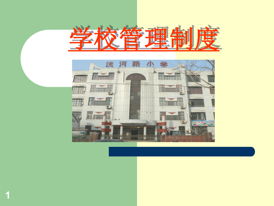 学校管理制度ppt课件.ppt_第1页