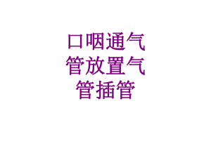 口咽通气管放置气管插管课件.ppt