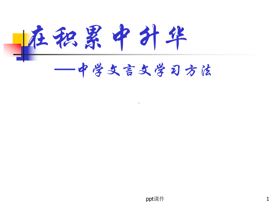 文言文学习方法(七年级)-ppt课件.ppt_第1页