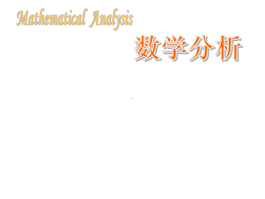 数学分析课件.ppt_第1页