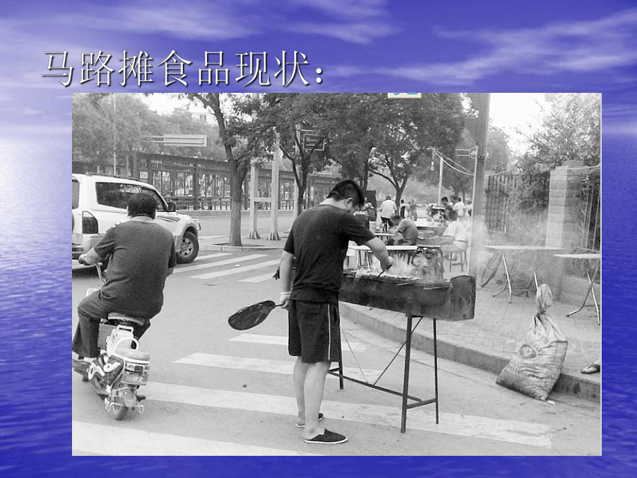 拒绝马路摊食品.ppt_第2页