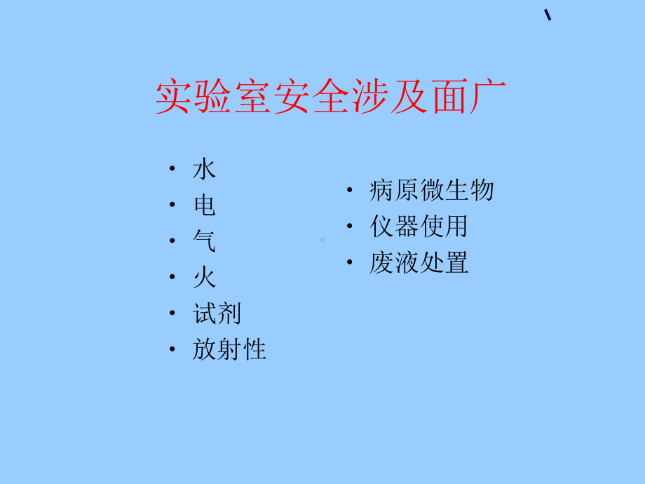 实验室安全教育ppt课件.ppt_第3页