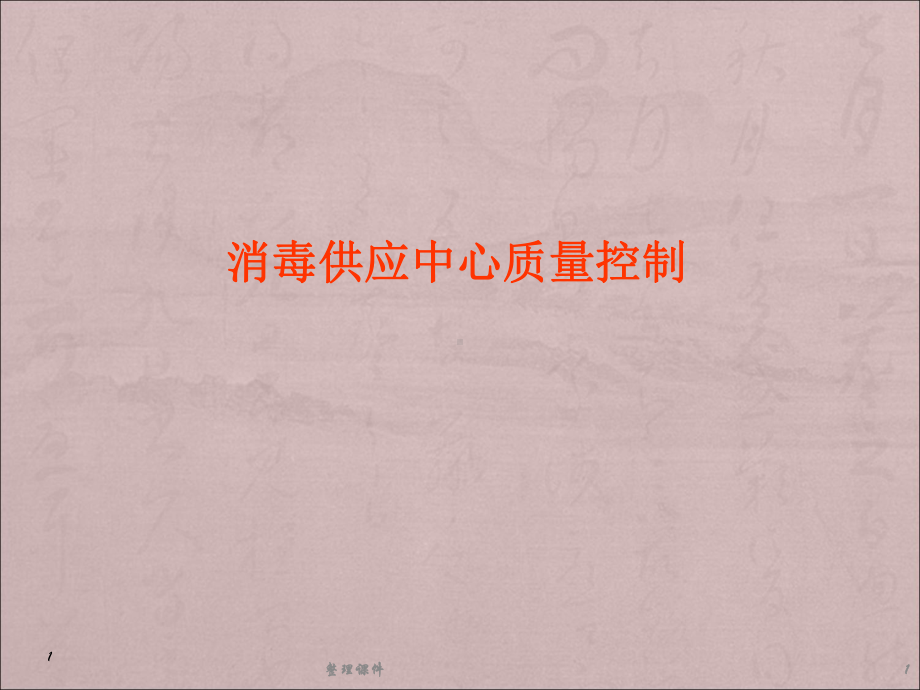 消毒供应中心质量管理ppt课件.ppt_第1页