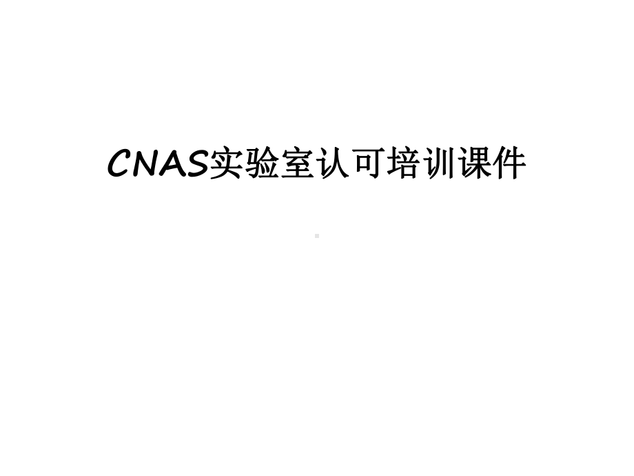 最新CNAS实验室认可培训课件.ppt_第1页