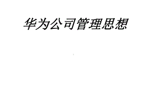 华为公司管理思想专题培训课件.ppt