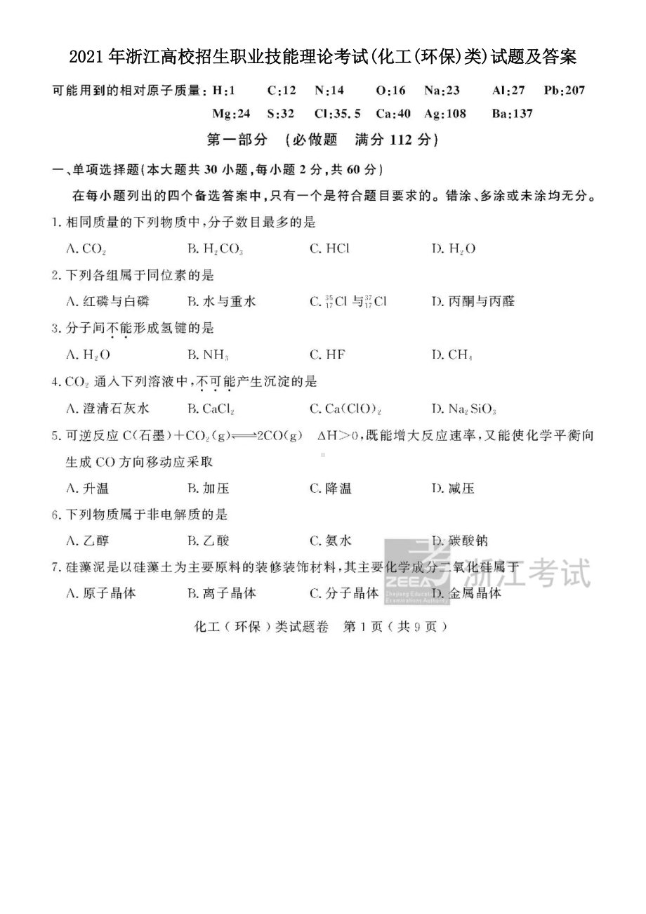 2021年浙江高校招生职业技能理论考试(化工(环保)类)试题及答案.doc_第1页