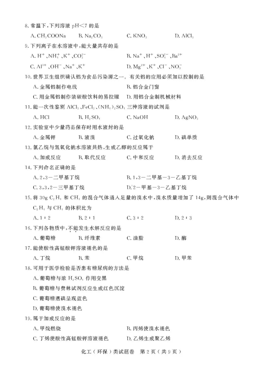 2021年浙江高校招生职业技能理论考试(化工(环保)类)试题及答案.doc_第2页