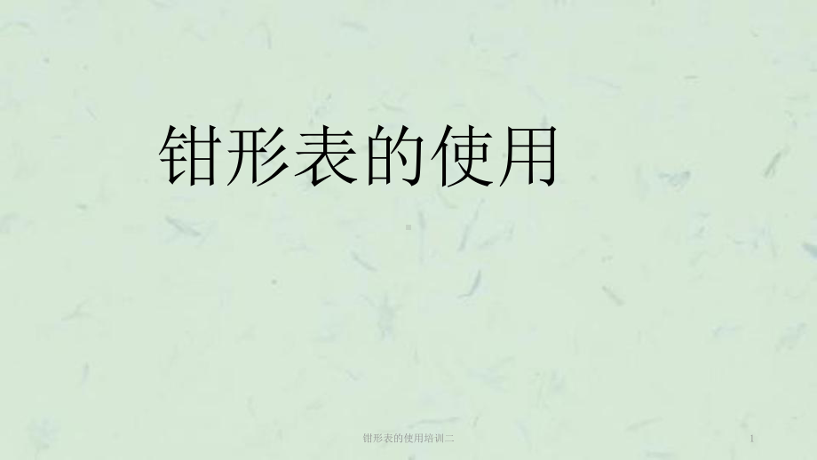 钳形表的使用培训二课件.ppt_第1页