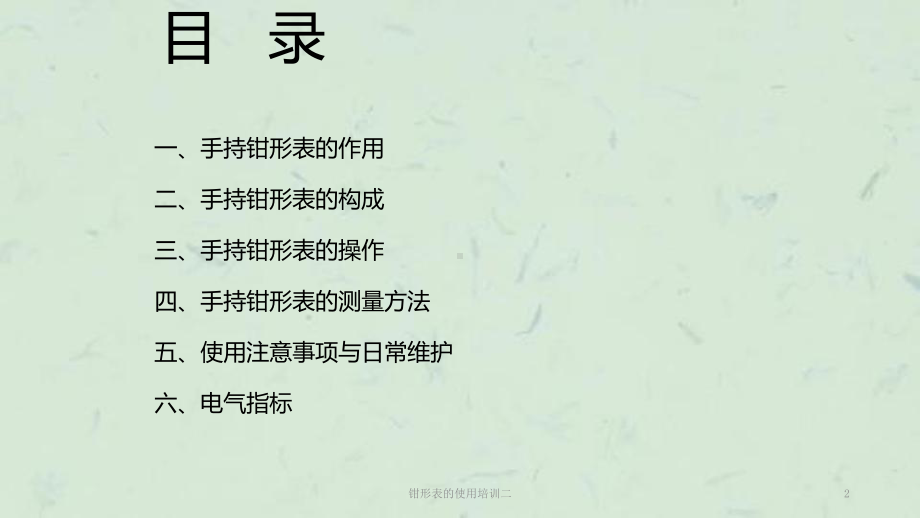 钳形表的使用培训二课件.ppt_第2页