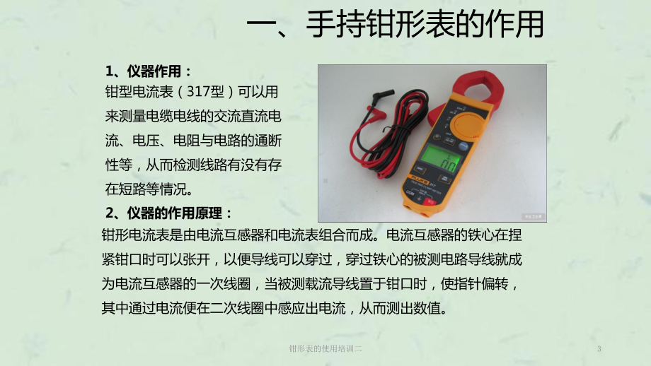 钳形表的使用培训二课件.ppt_第3页