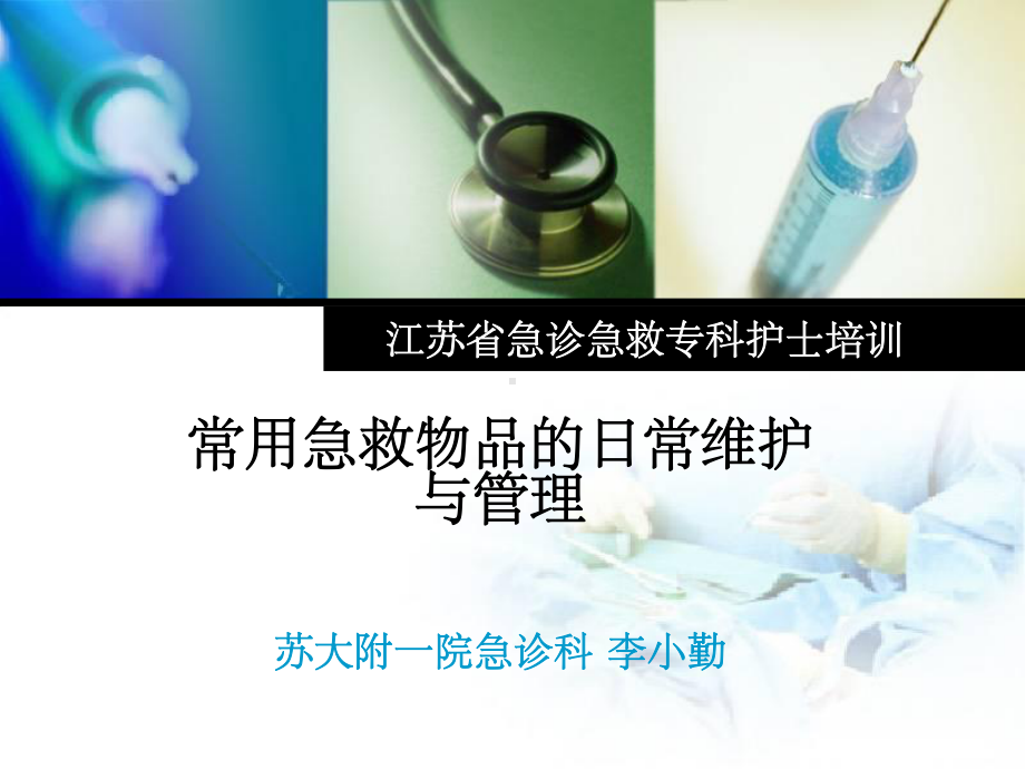 急救物品管理ppt课件(同名68026).ppt_第1页