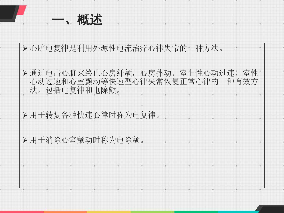 非同步电除颤技术PPT培训课件.ppt_第3页