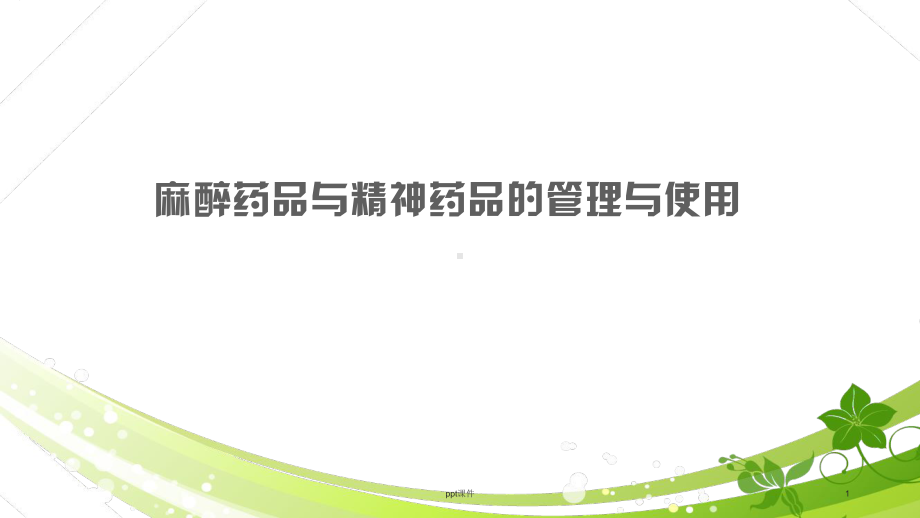 麻醉药品与精神药品的管理与使用-ppt课件.ppt_第1页