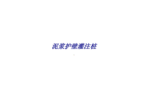 泥浆护壁灌注桩专题培训课件.ppt