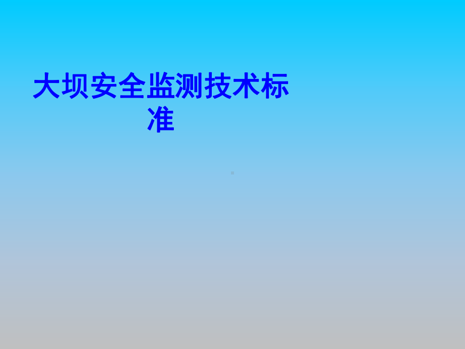 大坝安全监测技术标准PPT培训课件教材.ppt_第1页