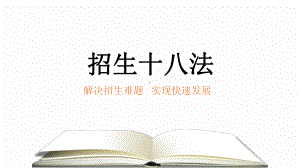 培训机构招生方法PPT课件(PPT34页).ppt