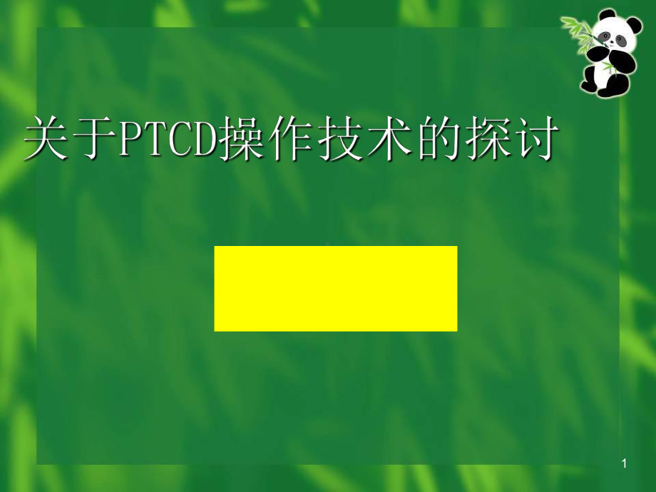 规范化PTCD操作技术的探讨PPT课件.ppt_第1页