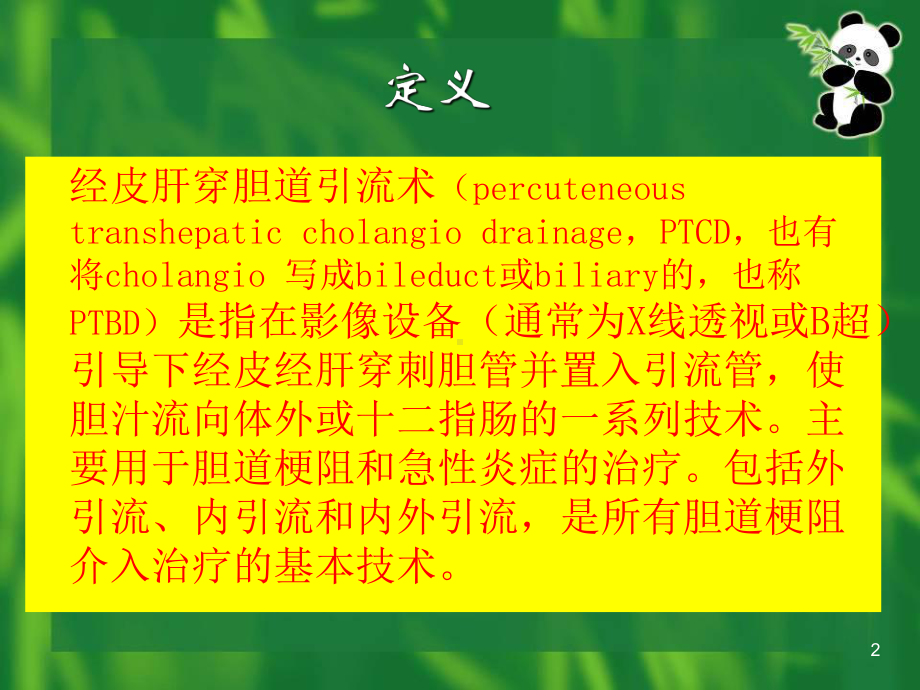 规范化PTCD操作技术的探讨PPT课件.ppt_第2页