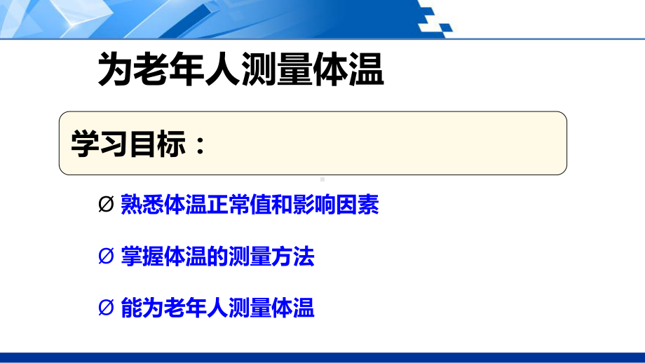 为老年人测量体温PPT培训课件.ppt_第2页