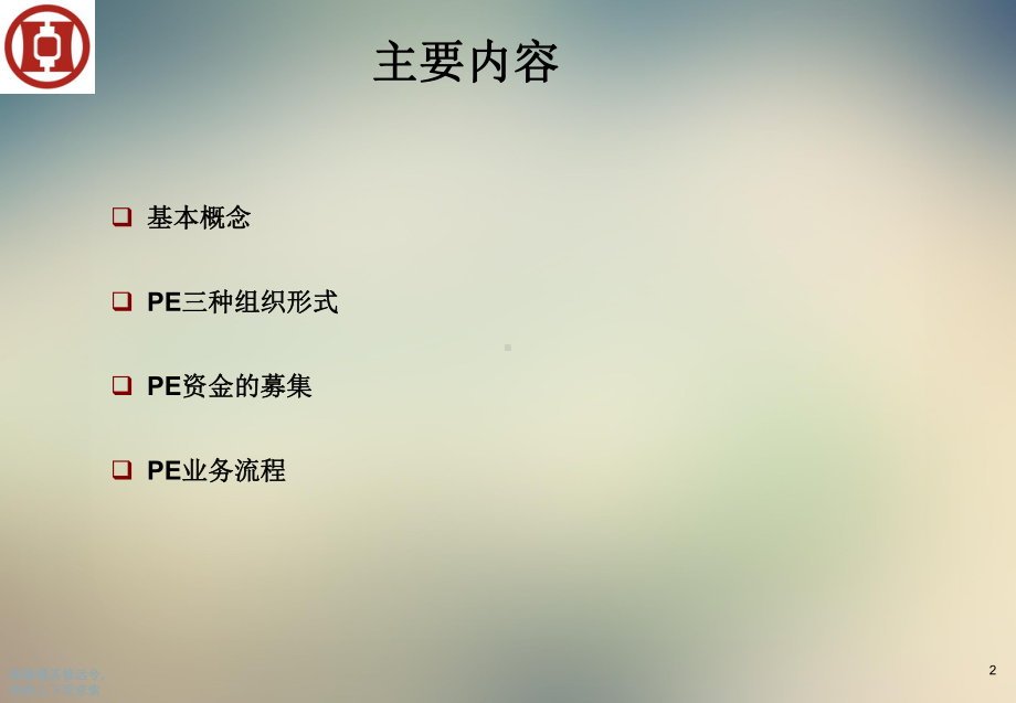 私募股权投资基金培训课件.ppt_第2页