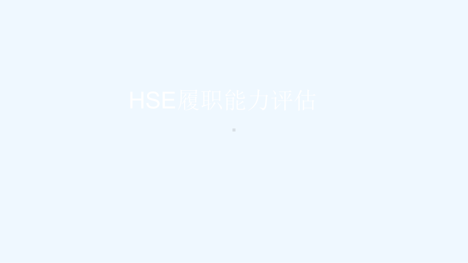 HSE履职能力评估培训课件.ppt_第2页