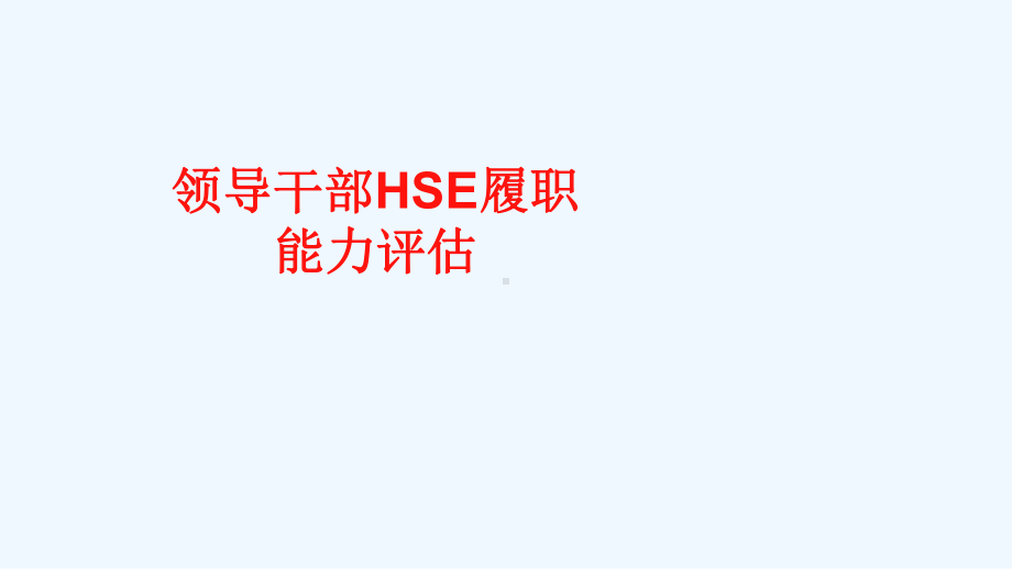 HSE履职能力评估培训课件.ppt_第3页