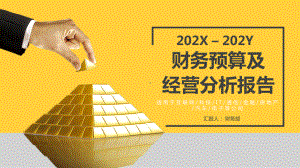 黄色集团公司年度财务预算及经营分析报告讲座课件.pptx